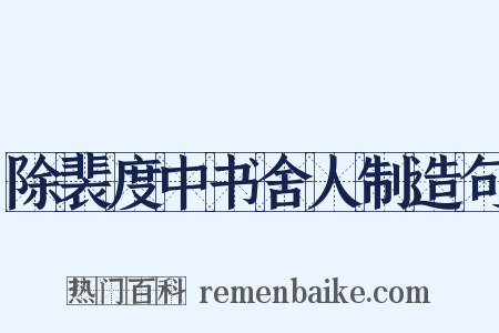 除裴度中书舍人制造句是什么意思的图片